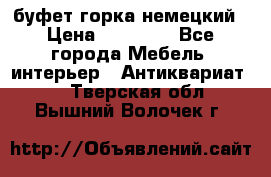 буфет горка немецкий › Цена ­ 30 000 - Все города Мебель, интерьер » Антиквариат   . Тверская обл.,Вышний Волочек г.